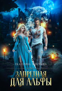 Книга. "Запретная для альфы" читать онлайн