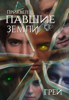 Книга. "Павшие Земли" читать онлайн