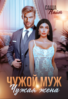 Книга. "Чужой муж, чужая жена" читать онлайн