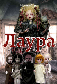 Книга. "Лаура" читать онлайн