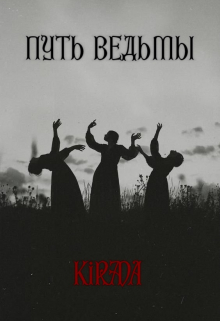 Книга. "Путь ведьмы" читать онлайн