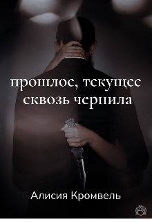 Книга. "прошлое, текущее сквозь чернила" читать онлайн