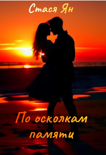 Книга. "По осколкам памяти " читать онлайн