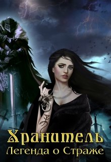 Книга. "Хранитель: Легенда о Страже" читать онлайн