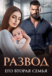 Книга. "Развод. Его вторая семья" читать онлайн