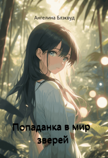 Книга. "Попаданка в мир зверей" читать онлайн