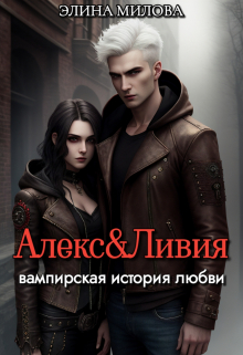 Книга. "Алекс и Ливия" читать онлайн