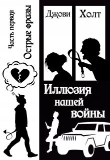 Книга. "Иллюзия нашей войны. Книга первая. Острые фразы" читать онлайн