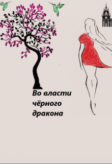 Книга. "Во власти чёрного дракона" читать онлайн