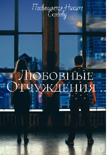 Книга. "Любовь и отчуждения " читать онлайн