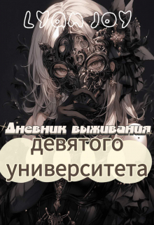 Книга. "Дневник выживания девятого университета" читать онлайн