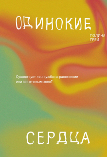 Книга. "Одинокие сердца" читать онлайн