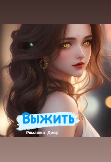 Книга. "Выжить" читать онлайн
