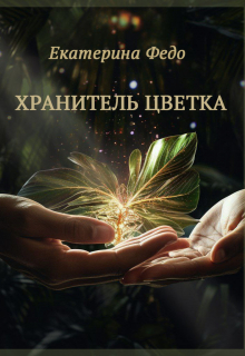 Книга. "Хранитель Цветка" читать онлайн