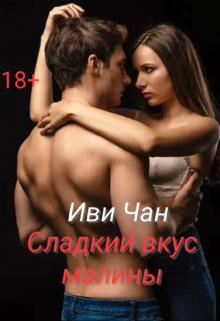 Книга. "Сладкий вкус малины" читать онлайн