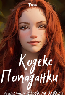 Книга. "Кодекс попаданки. Ушастым слова не давали!" читать онлайн