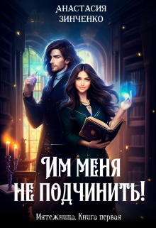Книга. "Им меня не подчинить!" читать онлайн