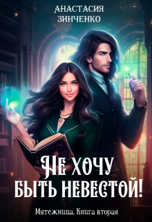 Книга. "Не хочу быть невестой!" читать онлайн