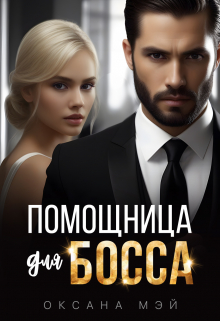 Книга. "Помощница для босса" читать онлайн