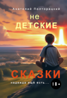 Книга. "Недетские сказки" читать онлайн