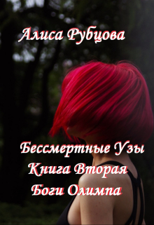 Книга. "Бессмертные Узы. Книга вторая. Боги Олимпа" читать онлайн