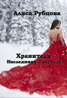 Книга. "Хранители. Наследники престола" читать онлайн