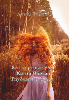 Книга. "Бессмертные Узы. Книга Первая. Глубины Тартара" читать онлайн