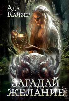 Книга. "Загадай желание" читать онлайн