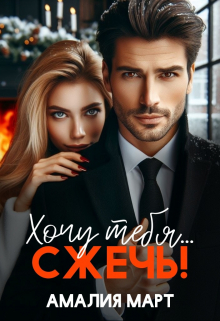Книга. "Хочу тебя... сжечь!" читать онлайн