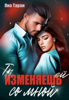 Книга. "Ты изменяешь ей со мной" читать онлайн