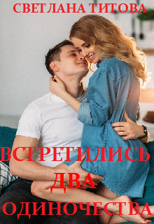 Книга. "Встретились два одиночества" читать онлайн