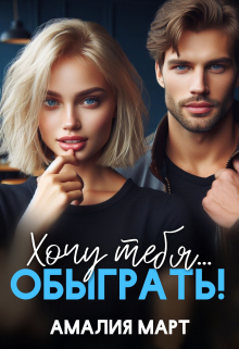 Книга. "Хочу тебя... обыграть!" читать онлайн