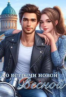 Книга. "До встречи новой весной" читать онлайн