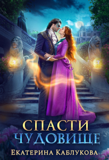Книга. "Спасти чудовище" читать онлайн