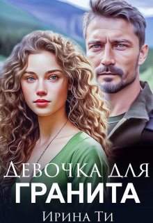 Книга. "Девочка для Гранита" читать онлайн