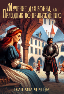 Книга. "Мучение для воина, или Праздник по принуждению" читать онлайн