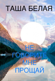 Книга. "Не говорите мне прощай " читать онлайн