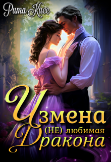 Книга. "Измена. (не) любимая жена дракона" читать онлайн