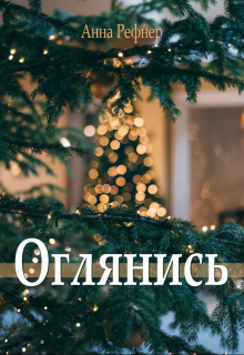 Книга. "Оглянись" читать онлайн