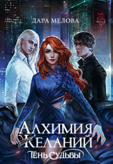 Книга. "Алхимия Желаний. Тень Судьбы" читать онлайн