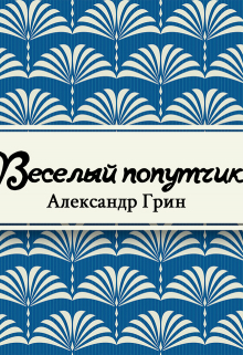 Книга. "Весёлый попутчик" читать онлайн