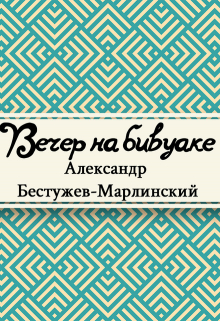 Книга. "Вечер на бивуаке" читать онлайн