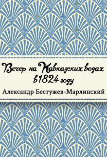 Книга. "Вечер на Кавказских водах в 1824 году" читать онлайн