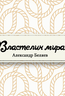 Книга. "Властелин мира" читать онлайн
