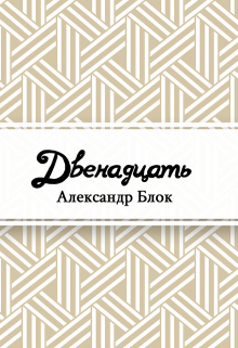 Книга. "Двенадцать" читать онлайн