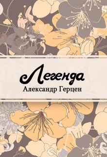 Книга. "Легенда" читать онлайн