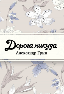 Книга. "Дорога никуда" читать онлайн