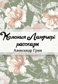 Книга. "Колония Ланфиер" читать онлайн