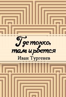 Книга. "Где тонко, там и рвется" читать онлайн
