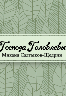 Книга. "Господа Головлевы" читать онлайн